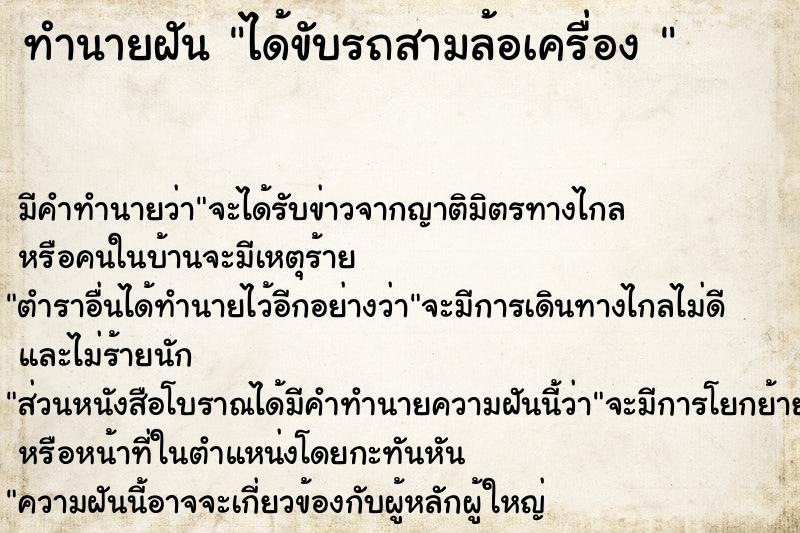 ทำนายฝัน ได้ขับรถสามล้อเครื่อง 